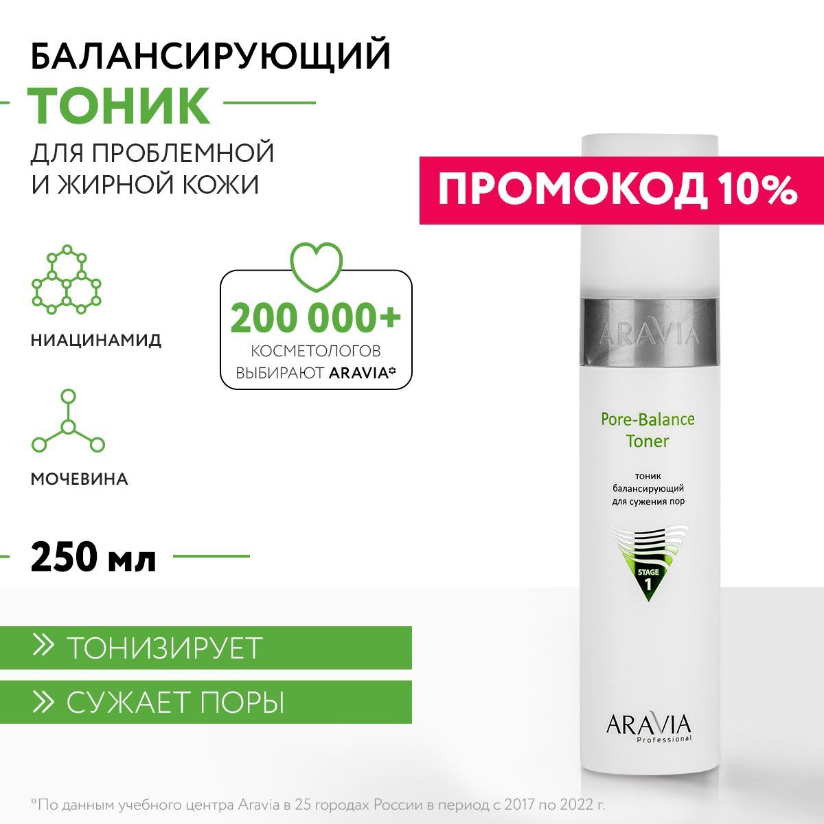 ARAVIAProfessionalТоникбалансирующийдлясуженияпордляжирнойипроблемнойкожиPore-BalanceToner,250мл