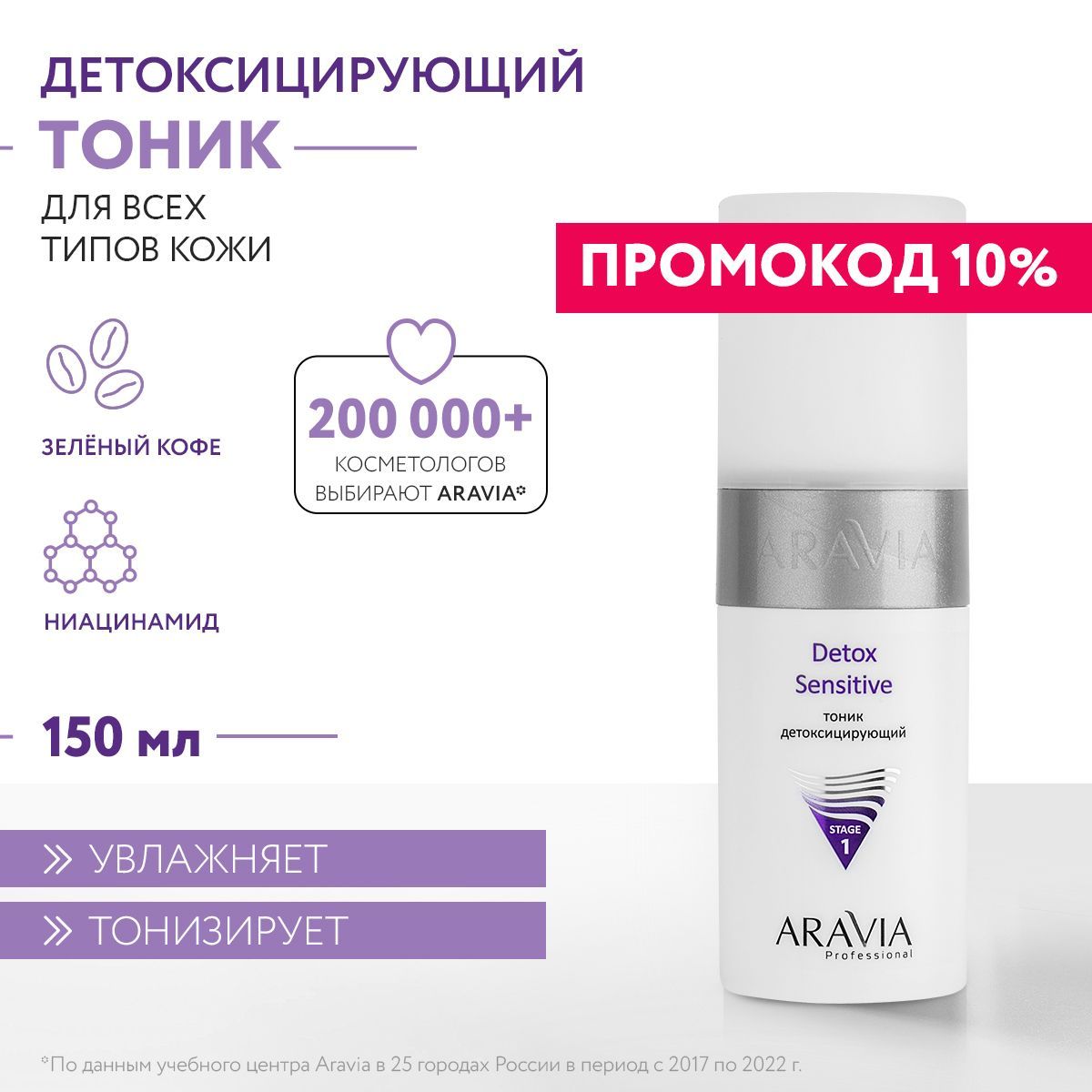 ARAVIAProfessionalТоникдетоксицирующийDetoxSensitive,150мл