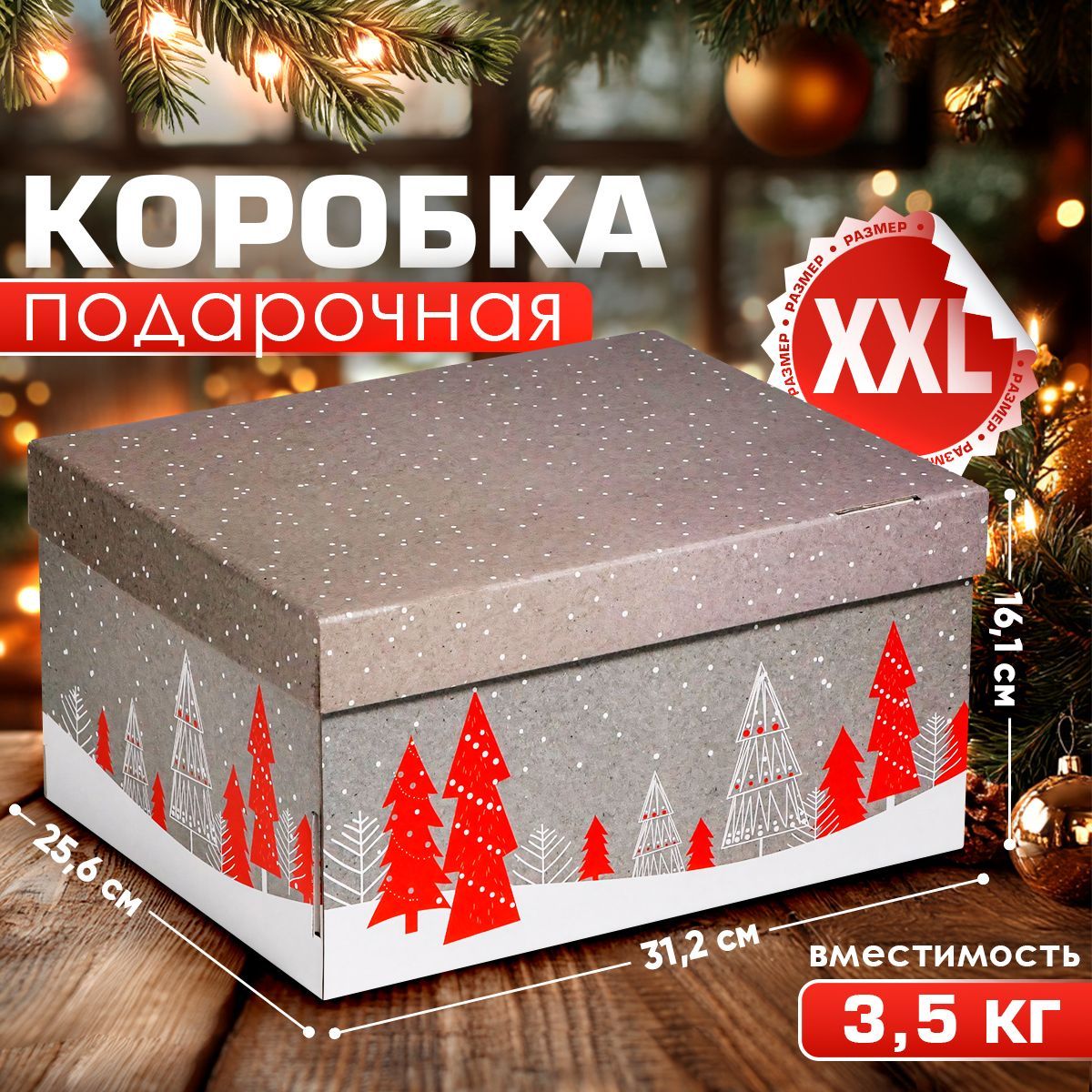 Коробка подарочная, новогодняя, коробка для подарка, 31,2 х 25,6 х 16,1 см