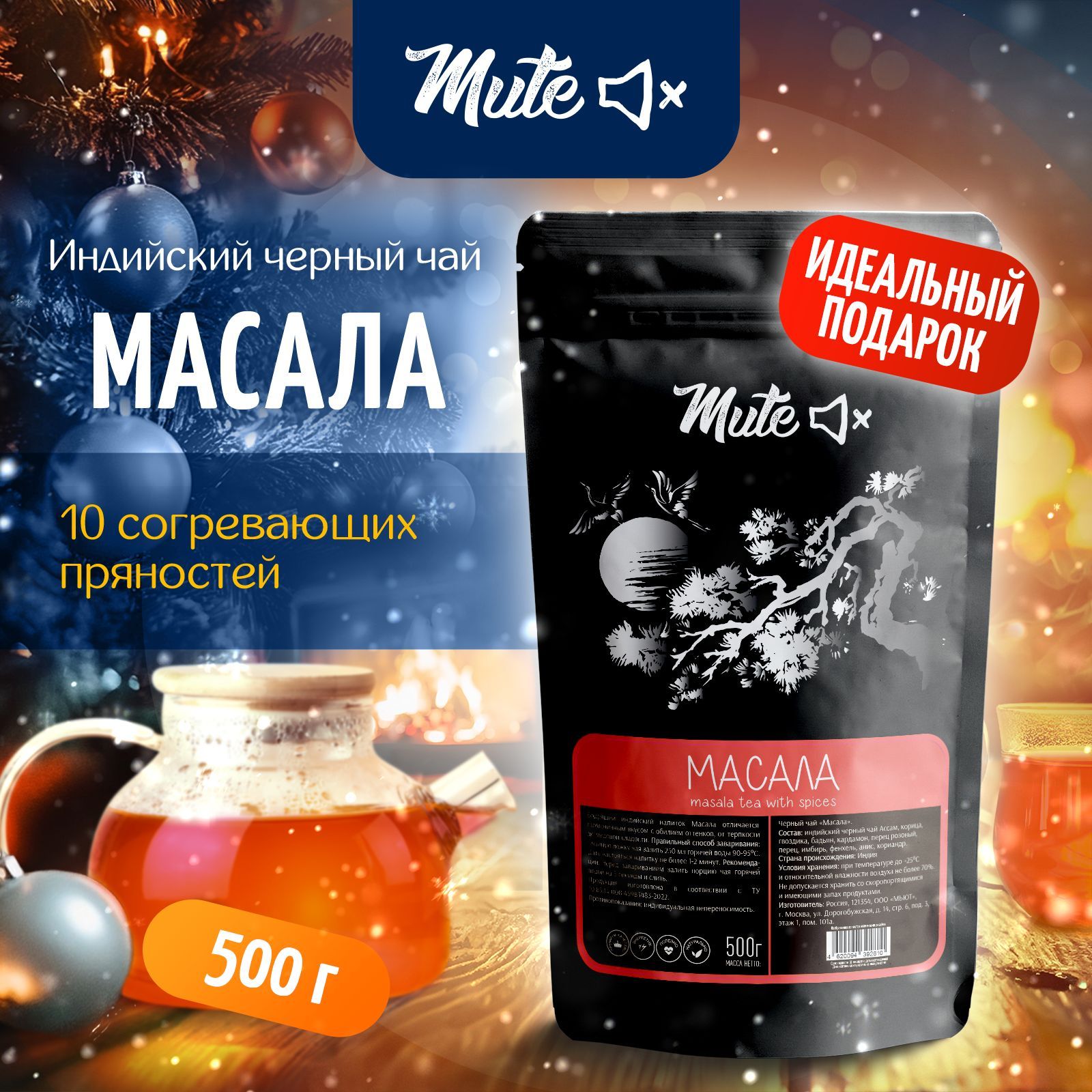 МАСАЛА пряный индийский черный чай со специями PREMIUM, 500 г. MUTE