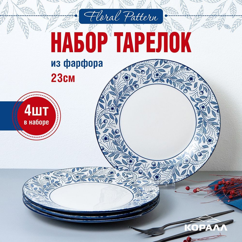 Набор тарелок фарфор 23 см 4 шт. "Floral pattern" набор посуды тарелки обеденные столовые. Коралл