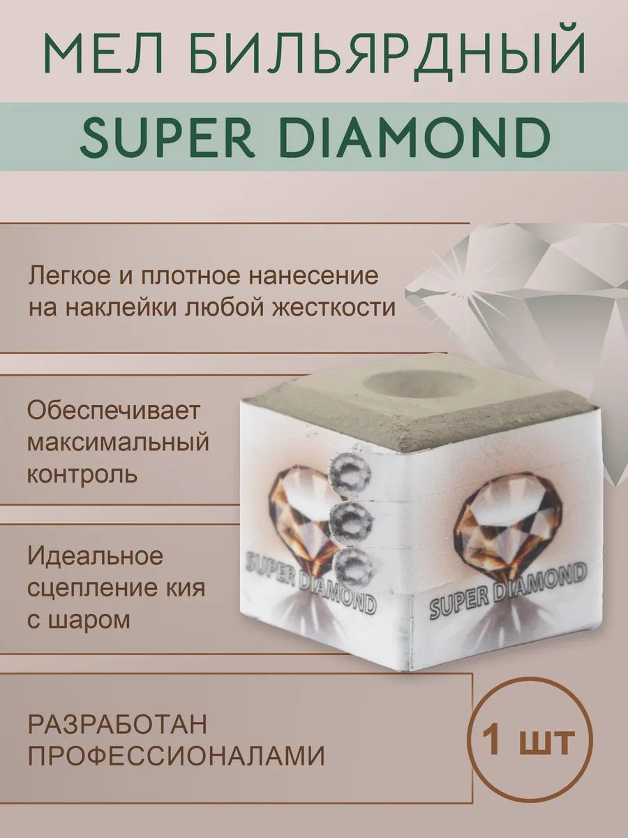 Мел бильярдный Super Diamond (серый) белая коробка