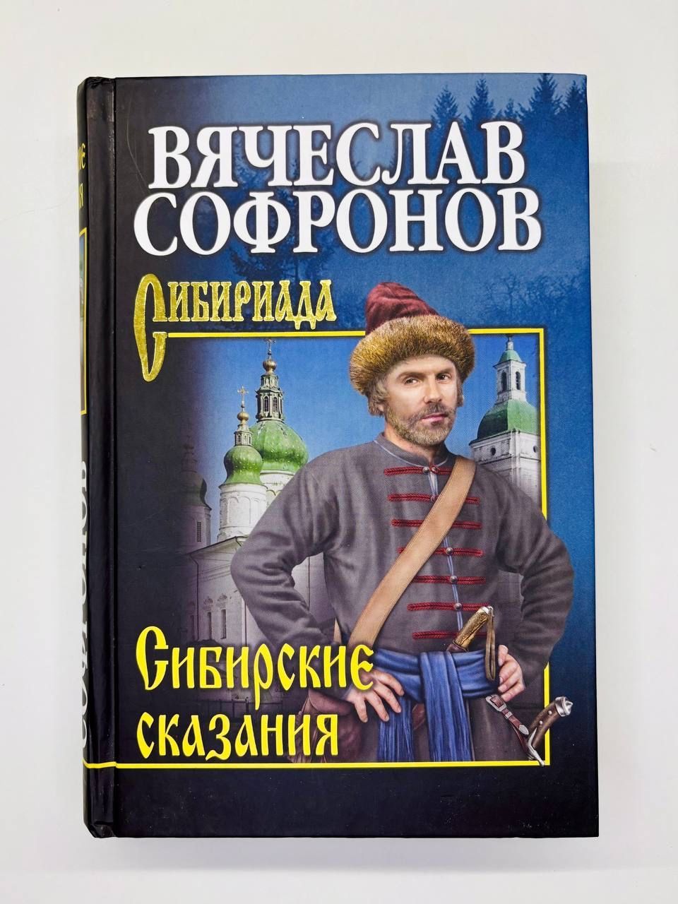 Сибирские сказания | Софронов Вячеслав Юрьевич