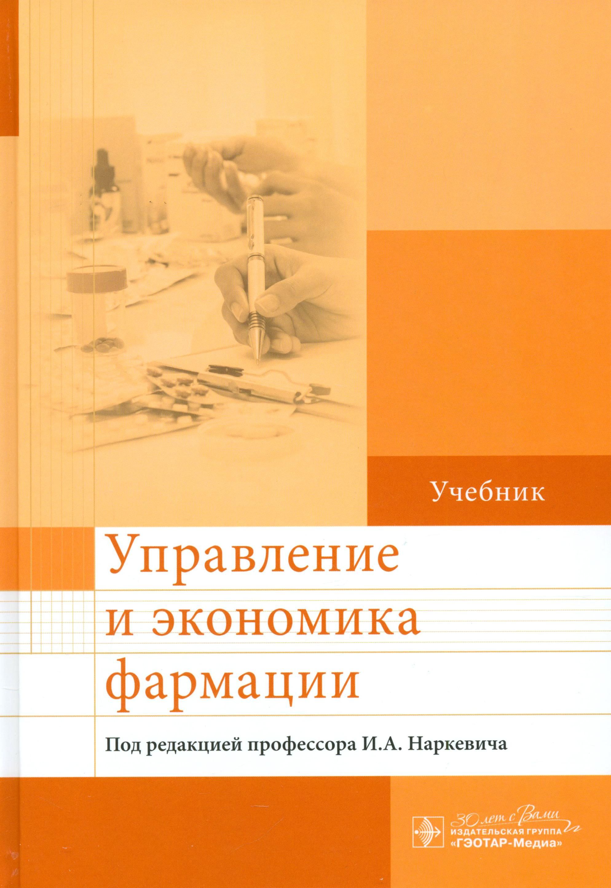 Управление и экономика фармации. Учебник | Наркевич Игорь Анатольевич, Богданов Вячеслав Владимирович