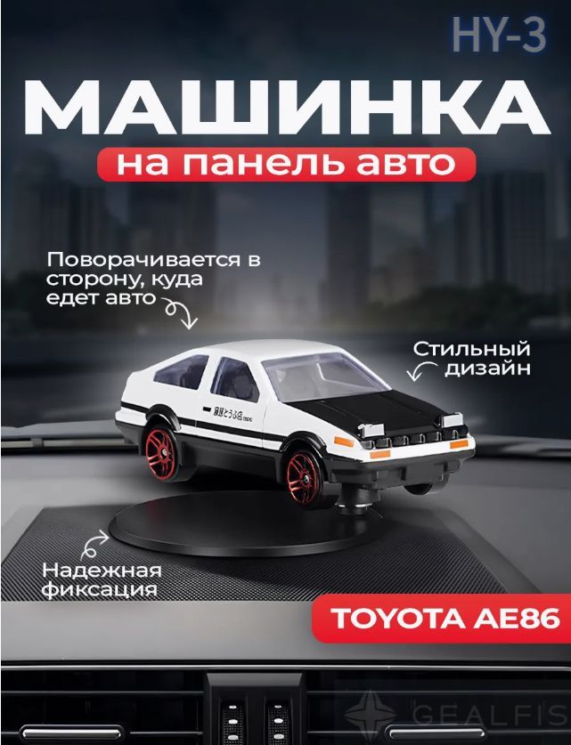 АвтомобильныйаксессуарAE86сэффектомповорота