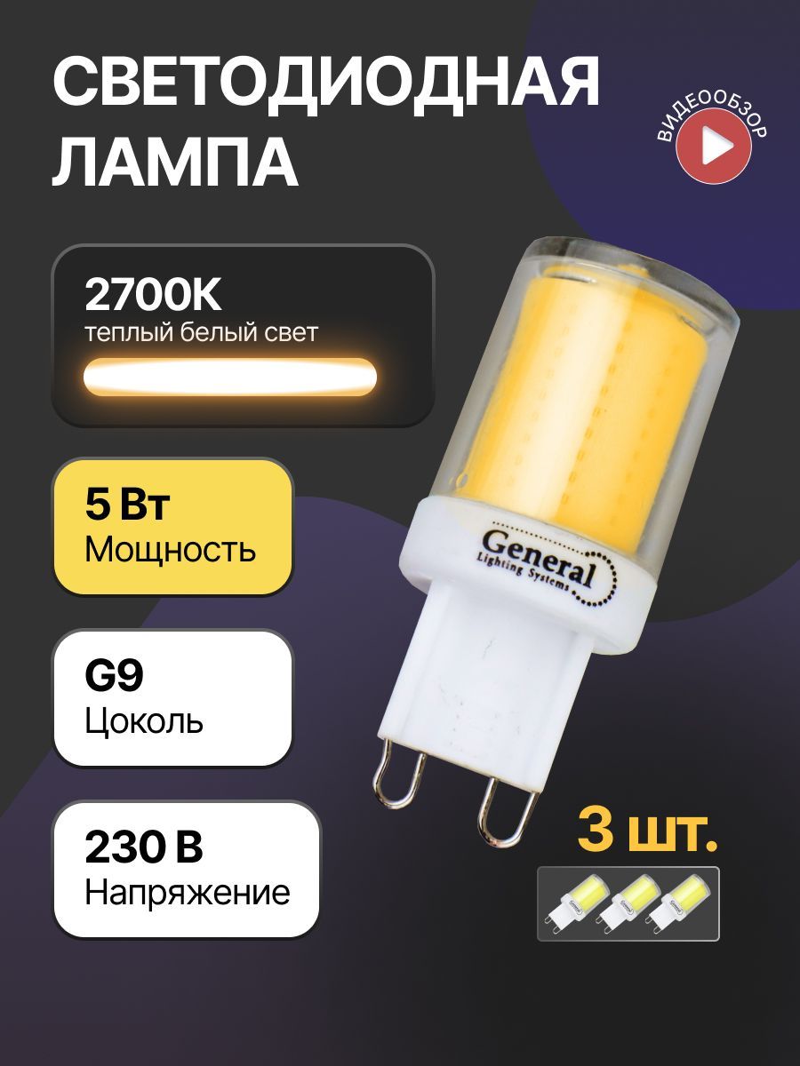 ЛампочкаG9светодиоднаягалогенная230V,лампаG9капсульная5Вттеплыйбелыйсвет2700К(3шт)