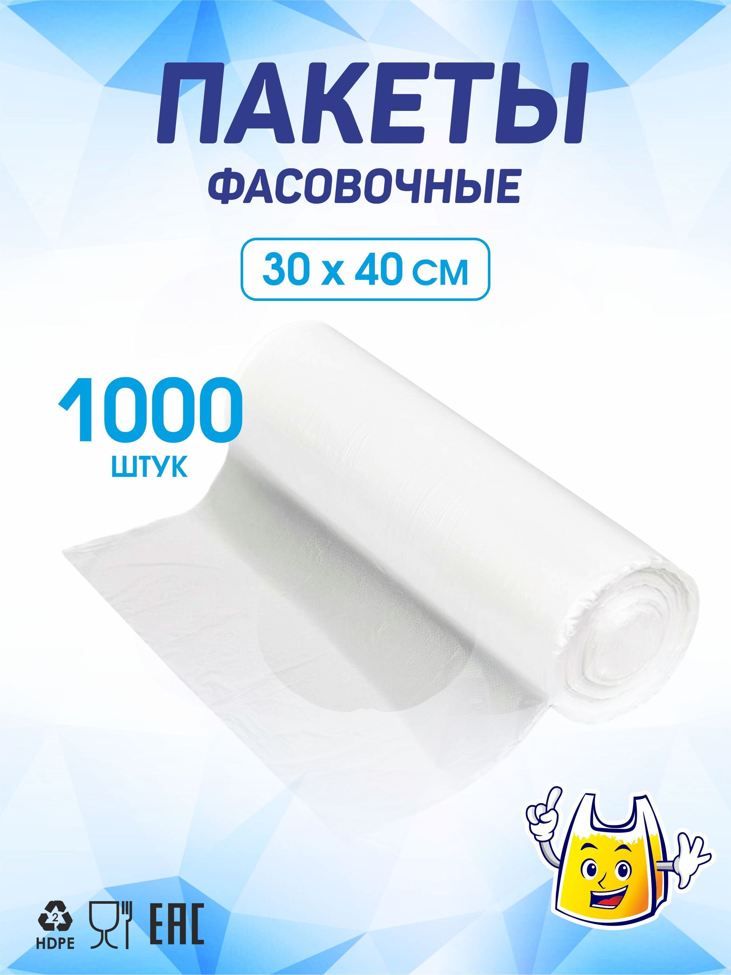 Пакетыфасовочные30х40,1000шт.