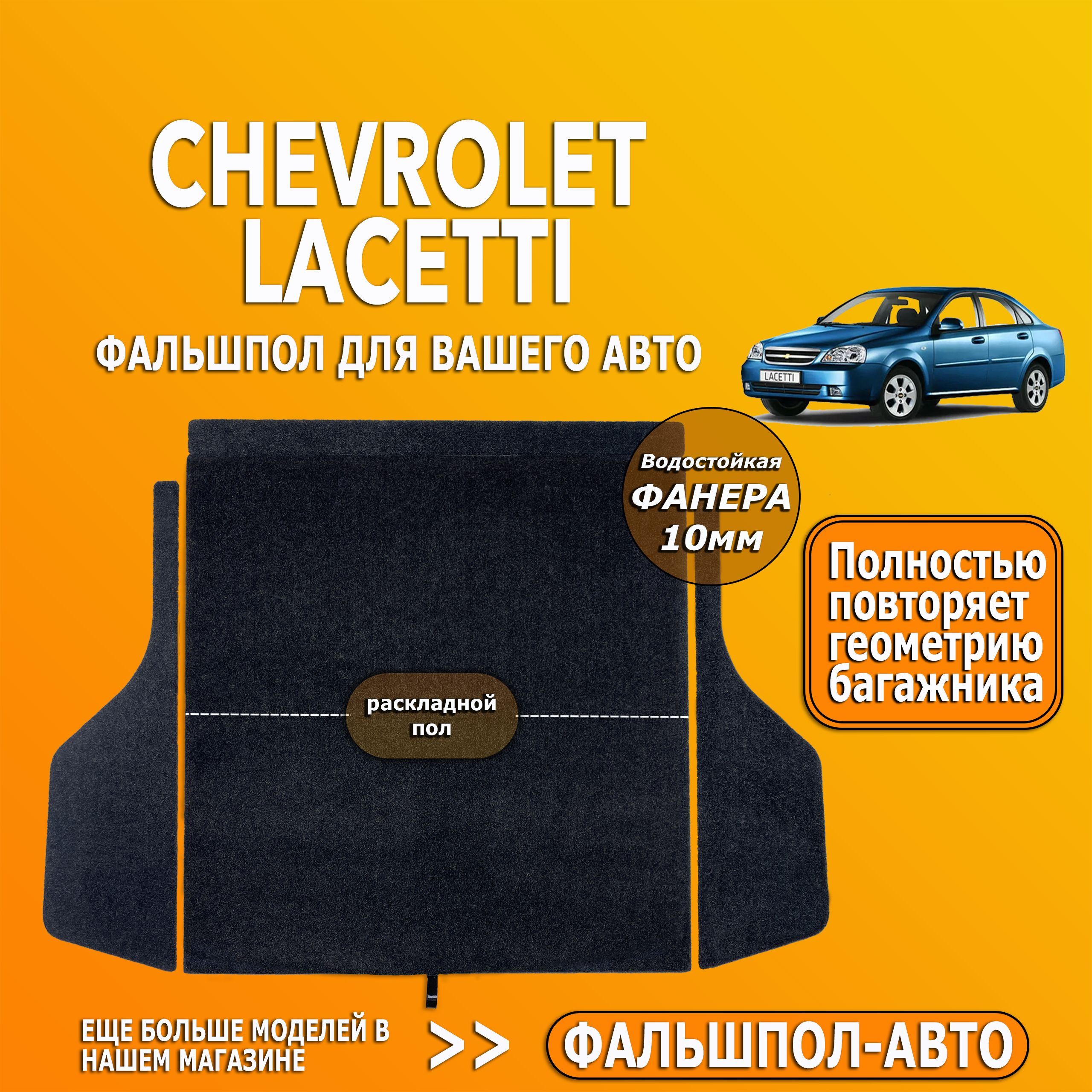 Фальшпол для Chevrolet Lacetti "Шевроле Лачетти" седан, раскладной, пол в багажник.