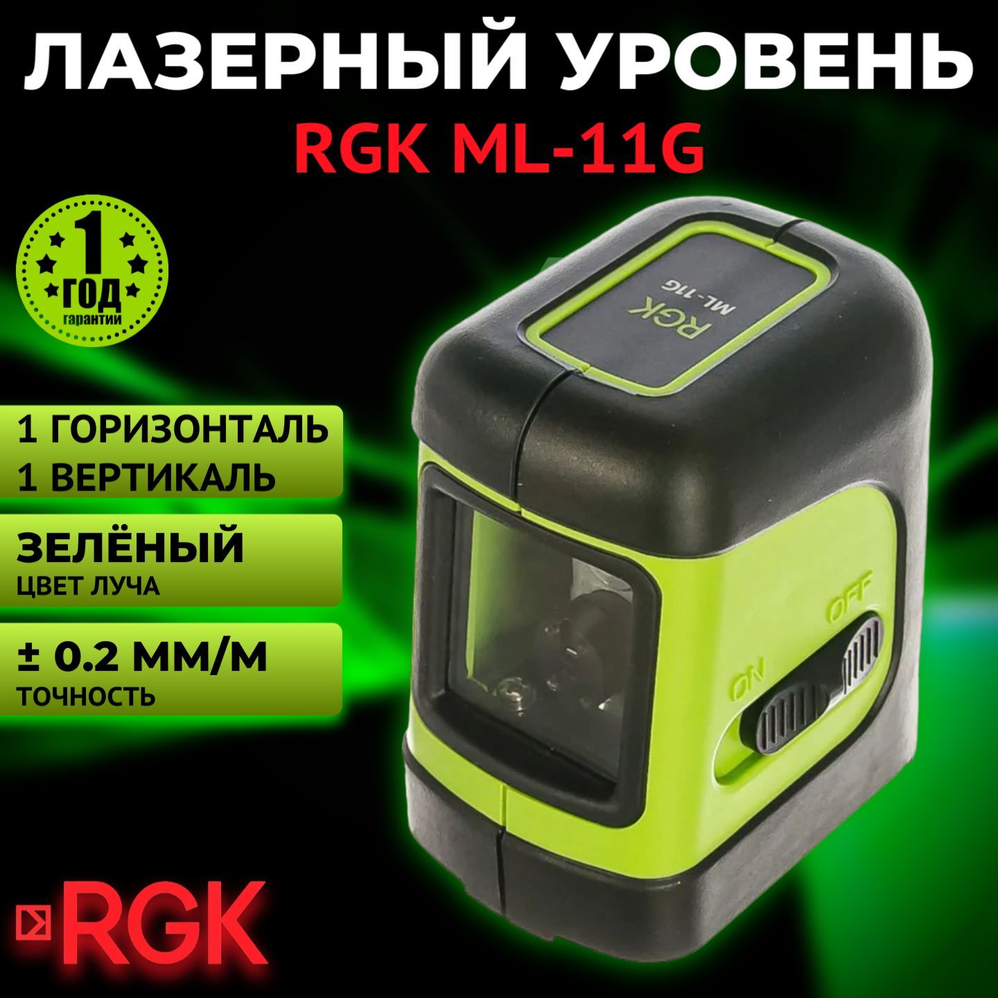 Лазерный уровень (нивелир) RGK ML-11G, зеленый луч