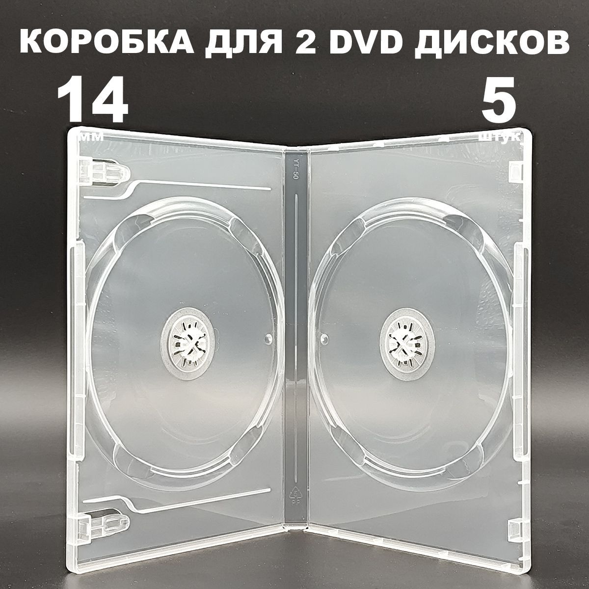 Коробка DVD на 2 диска / Бокс DVD на 2 диска прозрачный, 14мм, упаковка 5 штук