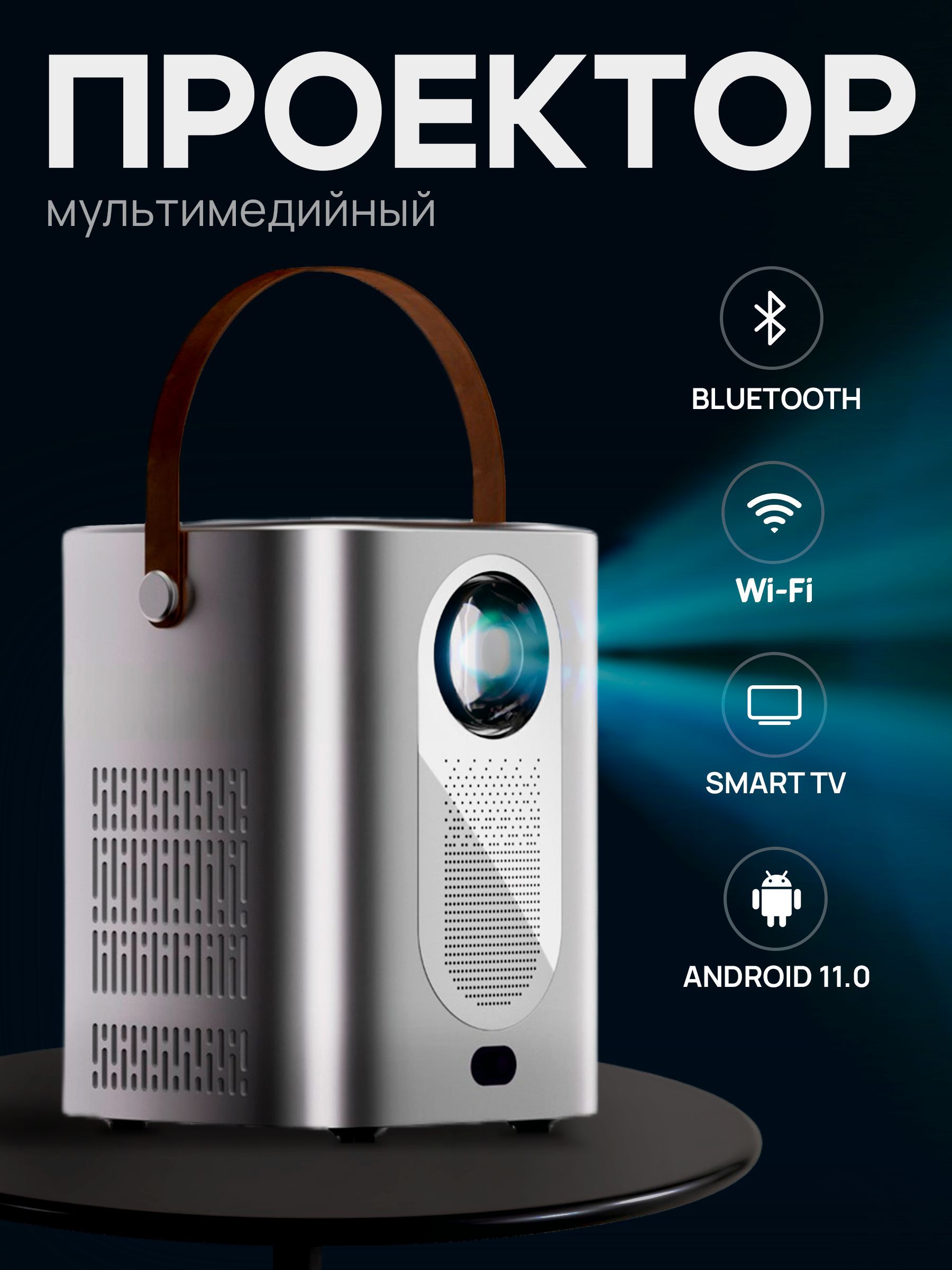 Проектор для фильмов и игр, портативный, с поддержкой 4K, Bluetooth, Wi-Fi, Встроенные динамики, Android 11.0