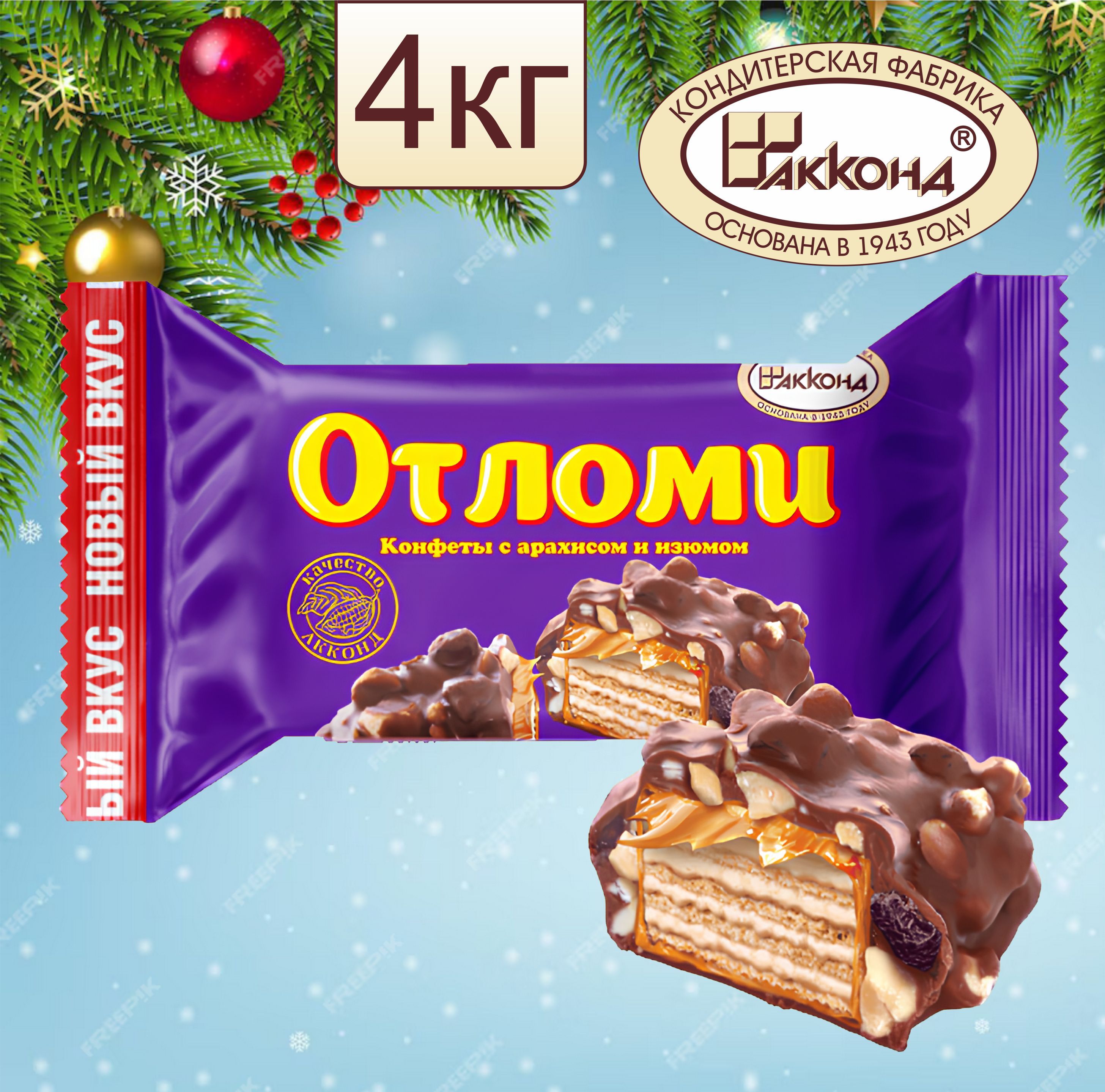 КонфетыОТЛОМИсарахисомиизюмом4кг4000гркоробка/Акконд