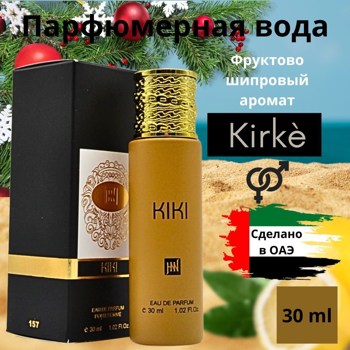 Вода парфюмерная женская мужская Kiki Кирке 30 мл