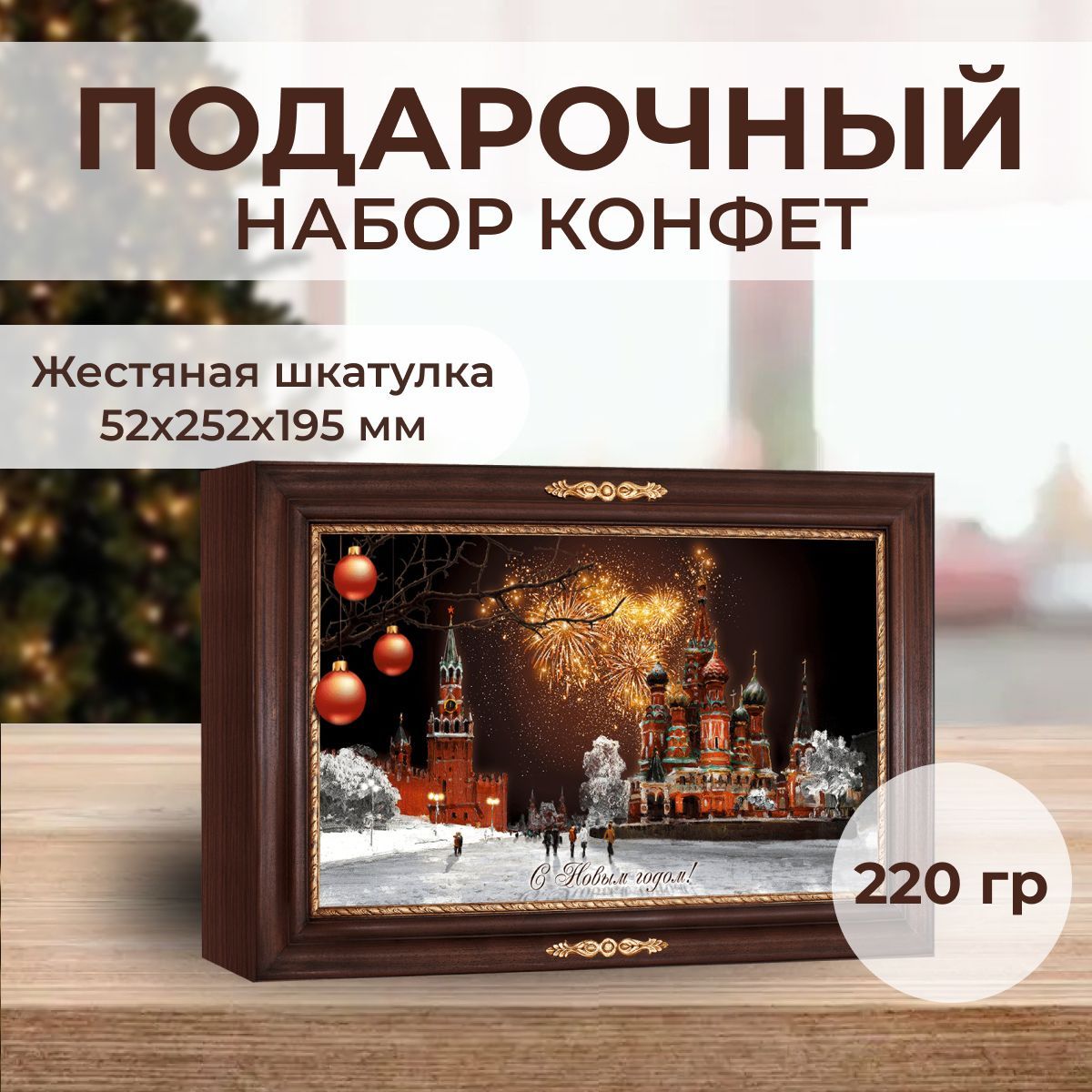 Новогодниешоколадныеконфетывжестянойкоробке"Кремль"220г.