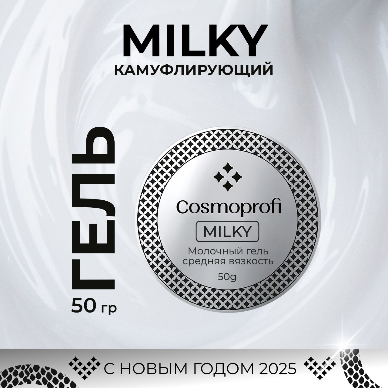 Cosmoprofi, Молочный гель Milky - 50 грамм. UV-LED гели