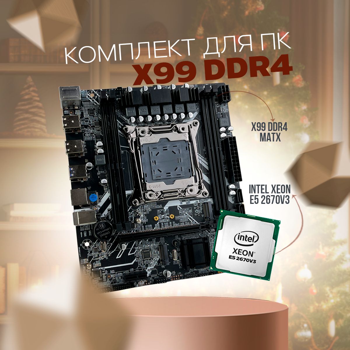 Atermiter Материнская плата Комплект DDR4 X99(mATX)+ Xeon 2670v3