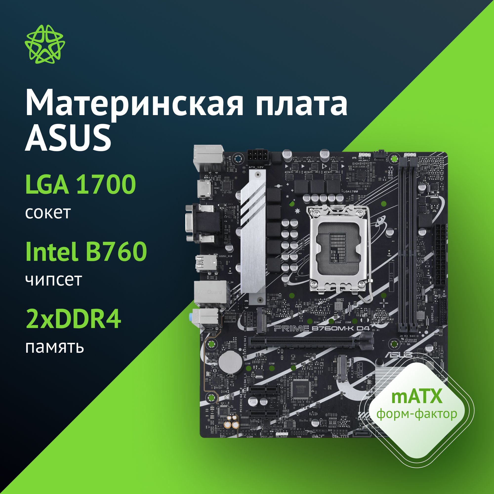 Материнская плата ASUS PRIME B760M-K D4, LGA 1700, Intel B760, mATX, Ret