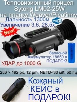 Тепловизионный прицел Sytong LM02-25W на планку Weaver/Picatinny