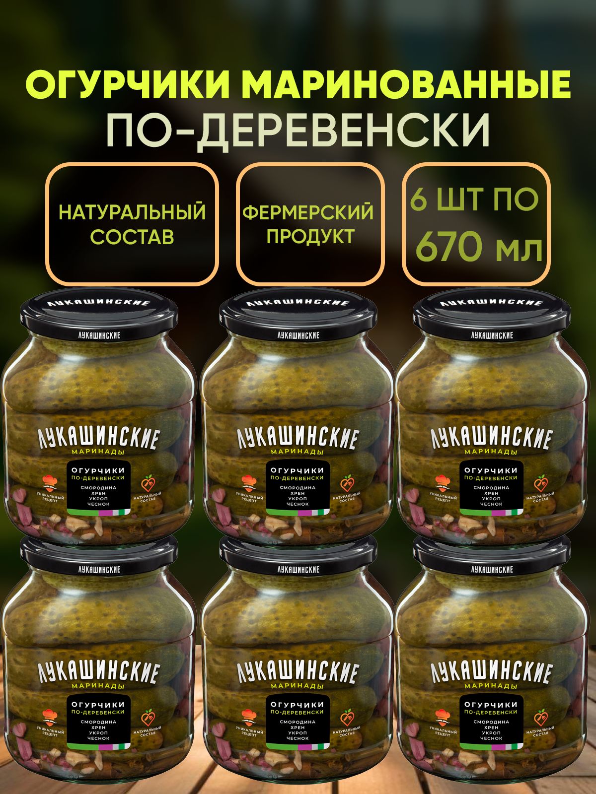 Огурцы маринованные по-деревенски с хреном и смородиной, Лукашинские, 6шт по 670г