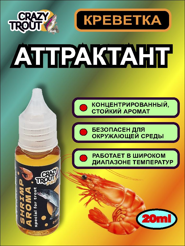 CRAZY TROUT / Аттрактант для приманок, Запах креветки, 20 мл