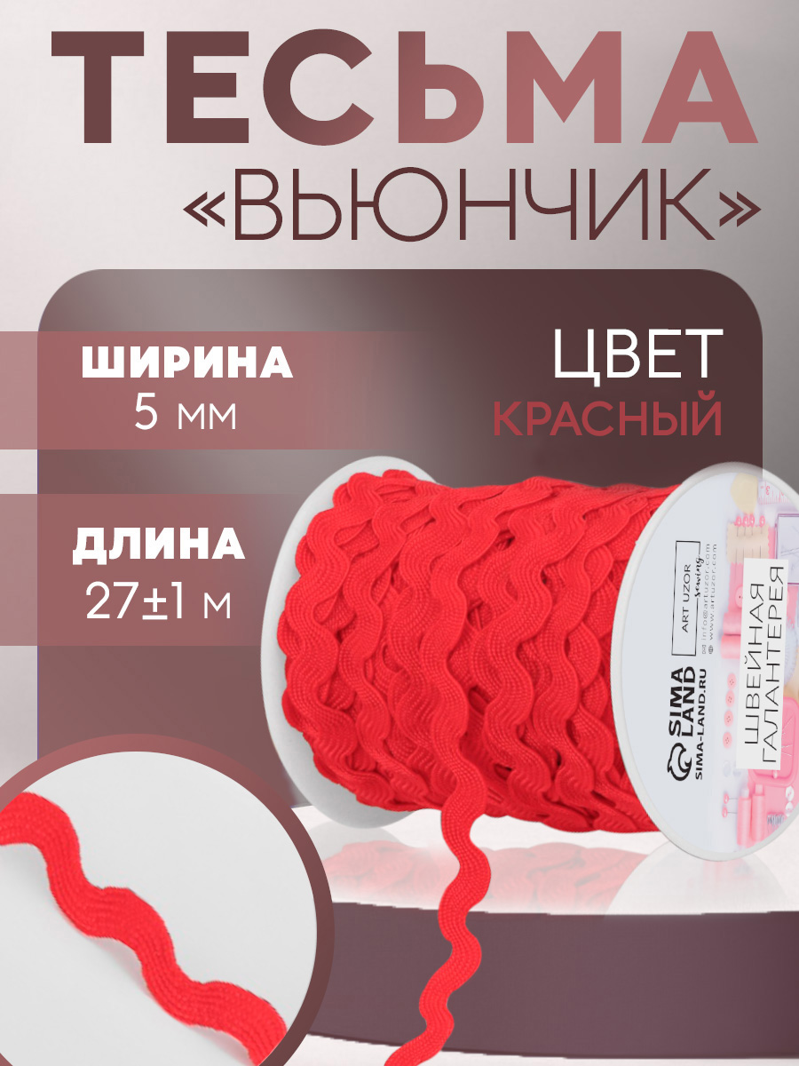 Тесьма отделочная Вьюнчик , 5 мм, 27 +/- 1 м, цвет красный