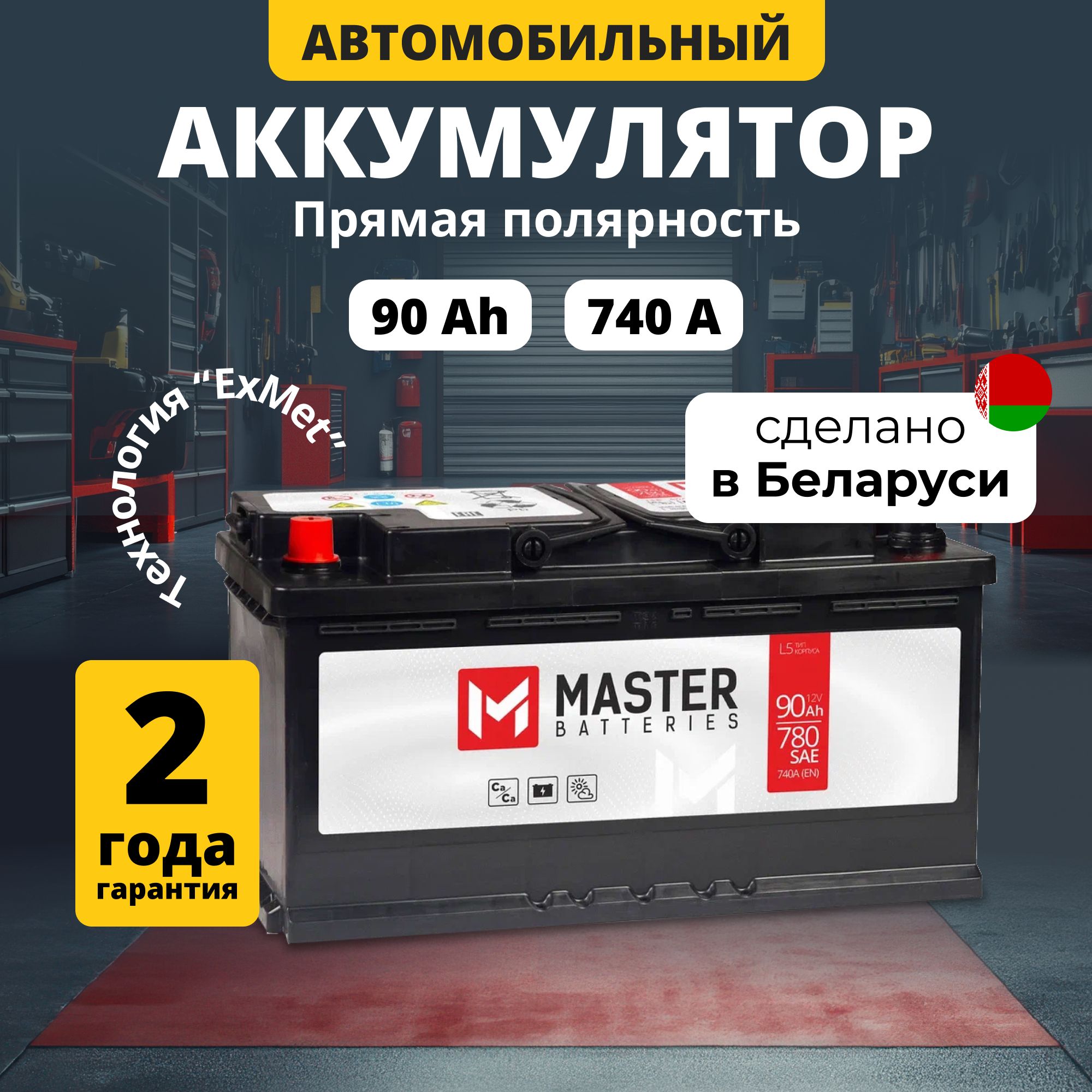 Аккумуляторавтомобильный12v90AhMASTERBATTERIES90Ач740Апрямаяполярность353x175x190стартерныйакбдляавтомобиля,машины