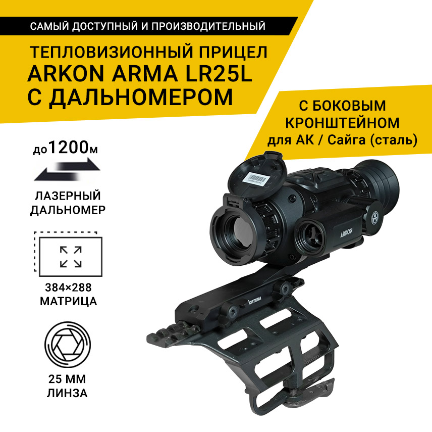 Тепловизионный прицел Arkon Arma LR25L, с дальномером, с боковым кронштейном для АК / Сайга (сталь) и кронштейном Weaver