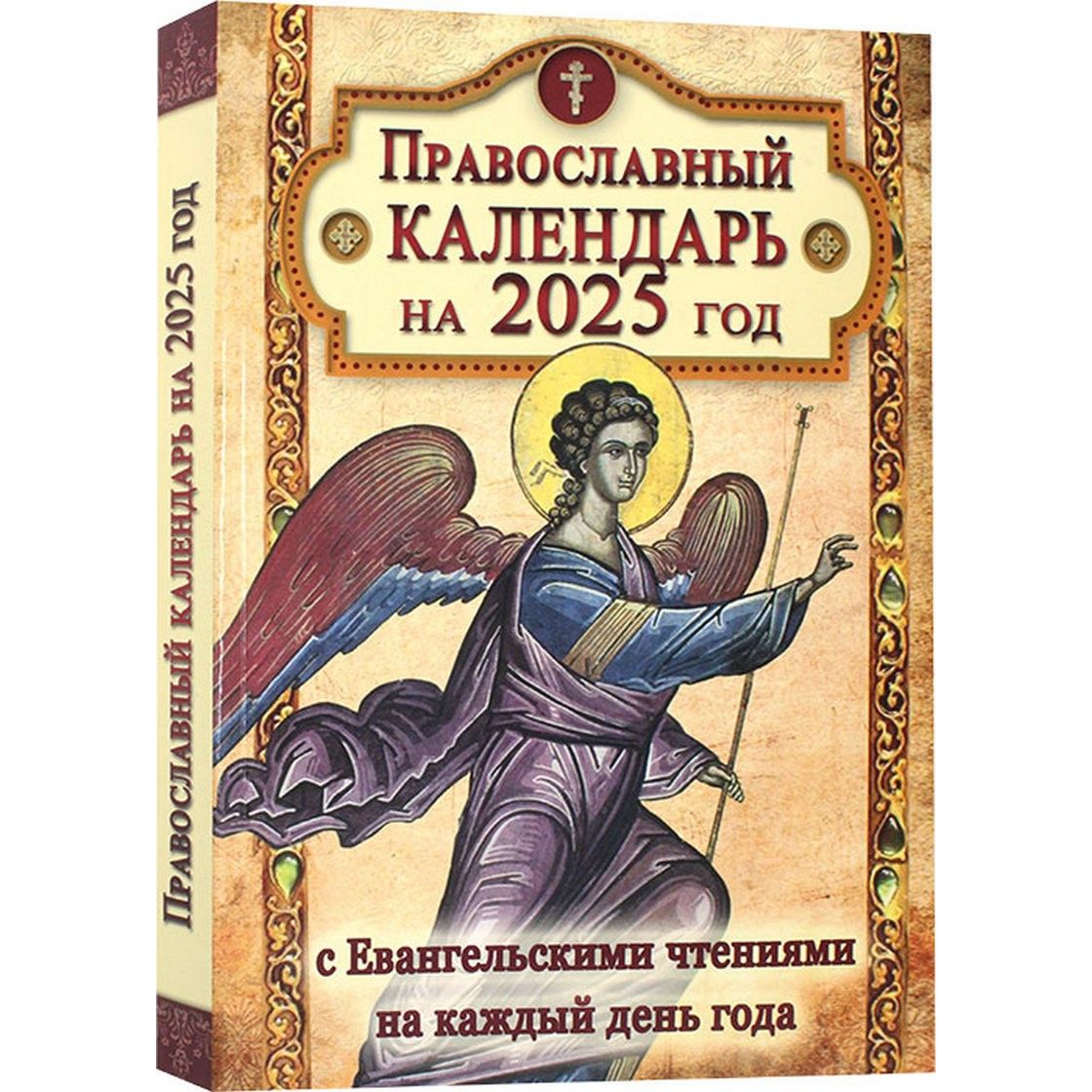 Православный календарь на 2025 год. С Евангельскими чтениями на каждый день