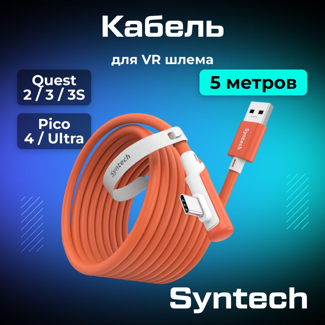 Кабель Syntech аксессуары для Oculus Quest 3/ 3S/ 2/ Pico 4/ Ultra 5 метров оранжевый