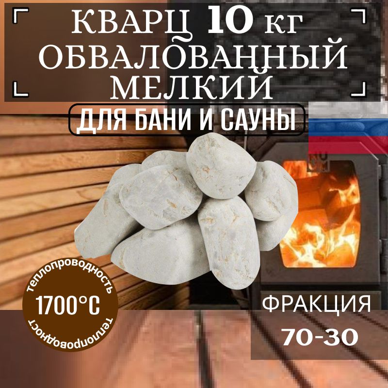 Камни для бани КВАРЦ белый обвалованный (отборный, мелкий) ведро 10кг