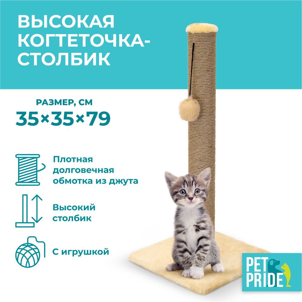 Когтеточка-столбик PET PRIDE 35х35х79 см, бежевый