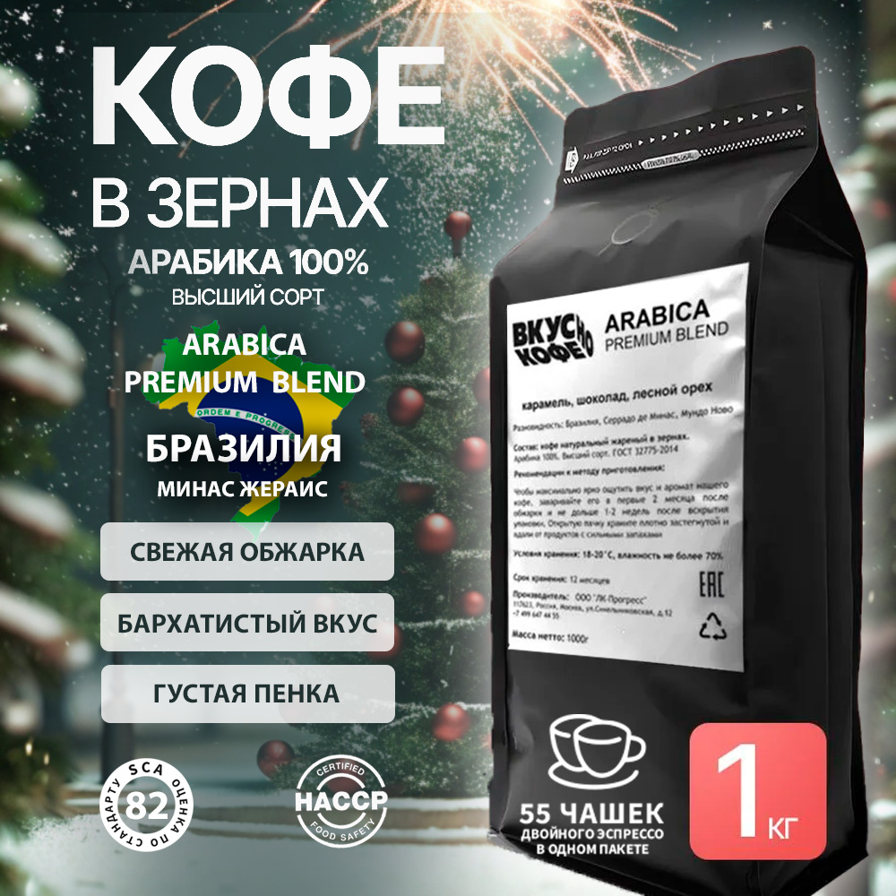 Кофе в зернах 1 кг, 100% Арабика, Бразилия, ВКУСНО КОФЕ свежеобжаренный зерновой