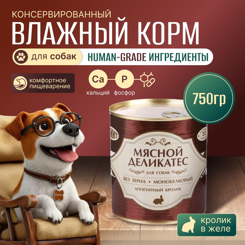 Yummy Мясной Деликатес консервы для собак Кролик натуральный в желе 750г