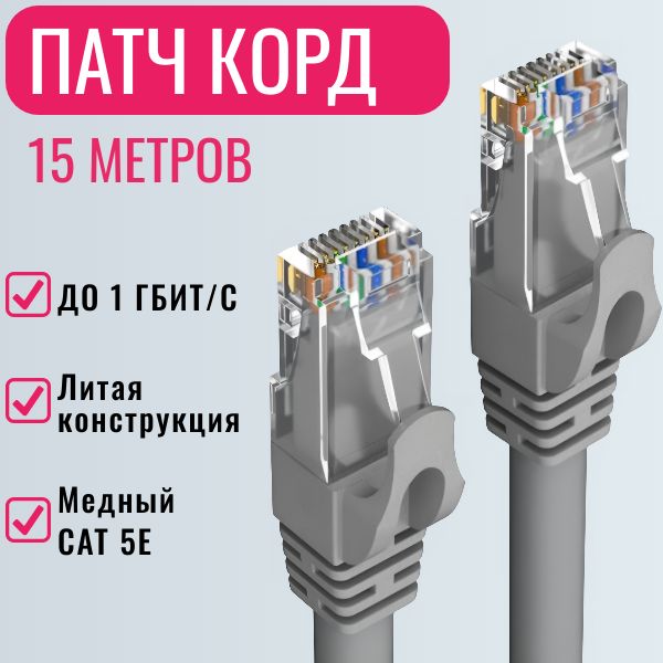 Интернет кабель 15 метров LAN сетевой Ethernet; патч корд провод для интернета.