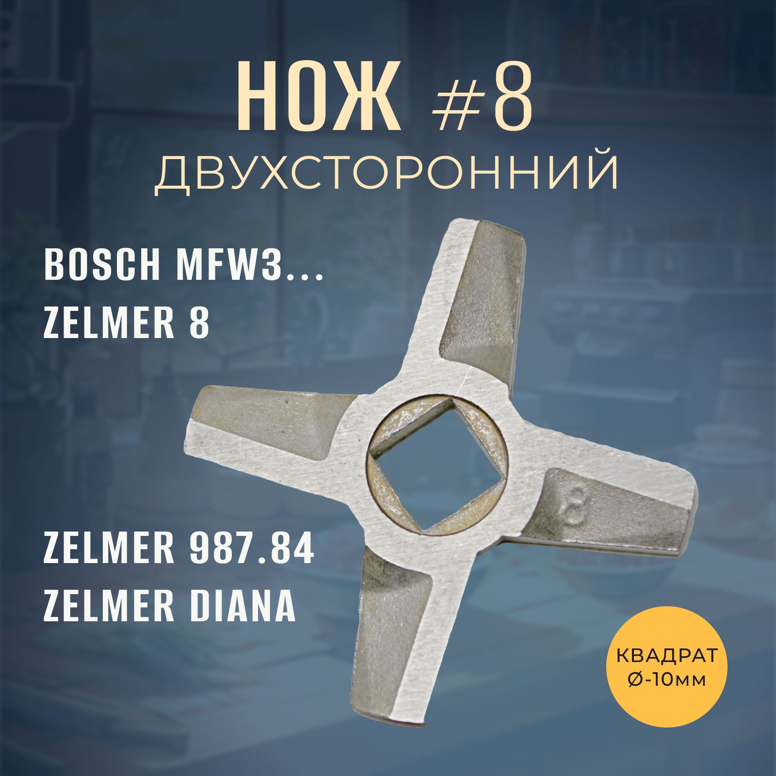 Нож для мясорубки №8 BOSCH MFW3, ZELMER 8 (двухсторонний квадрат 10мм)