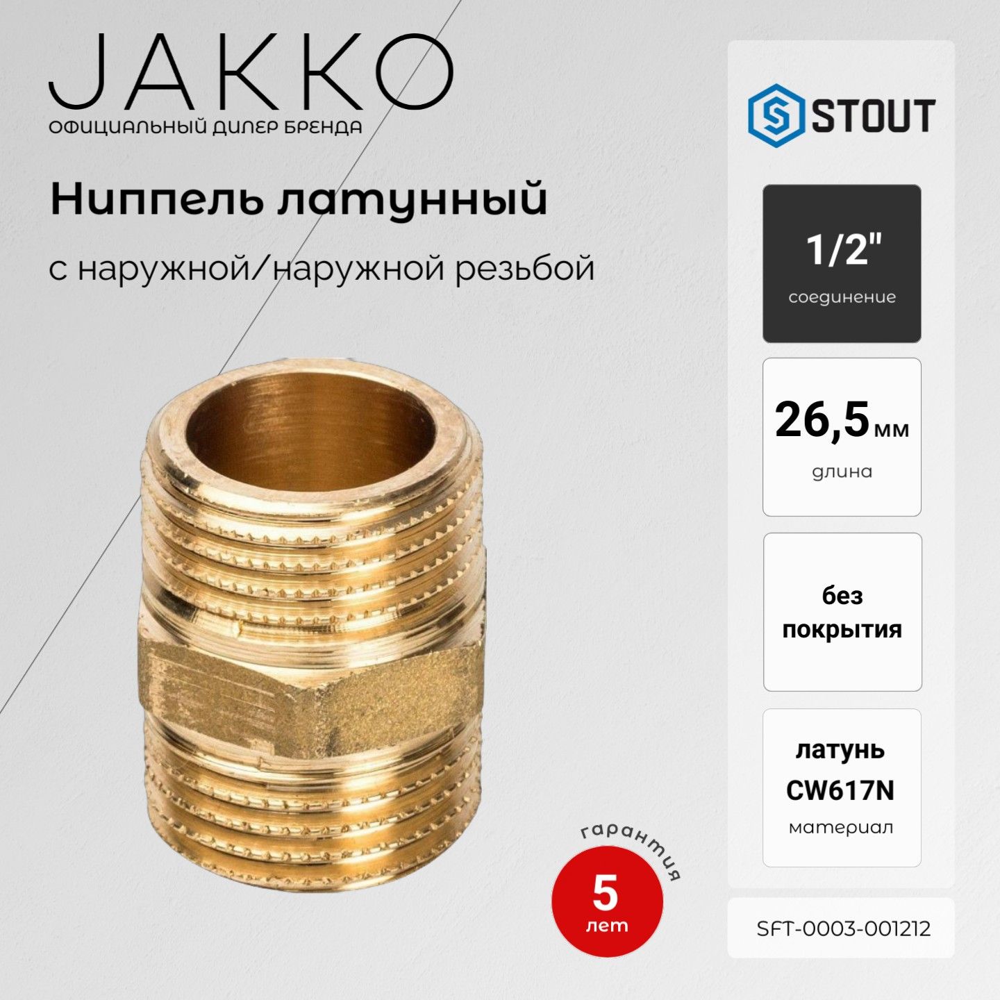 Ниппель STOUT SFT-0003-001212 НР/НР 1/2