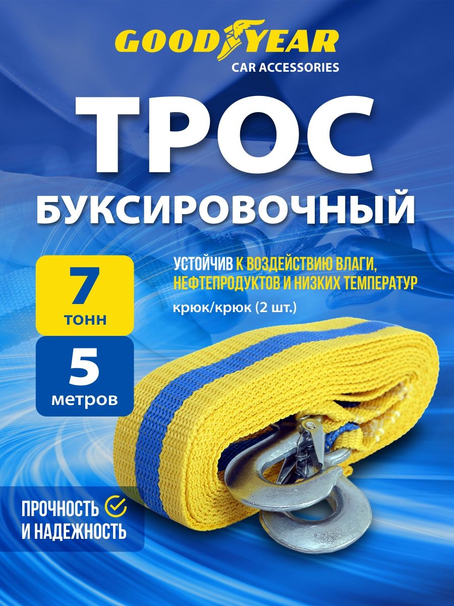 ТросбуксировочныйдляавтомобиляGoodyear7тонн,5метров,крюки
