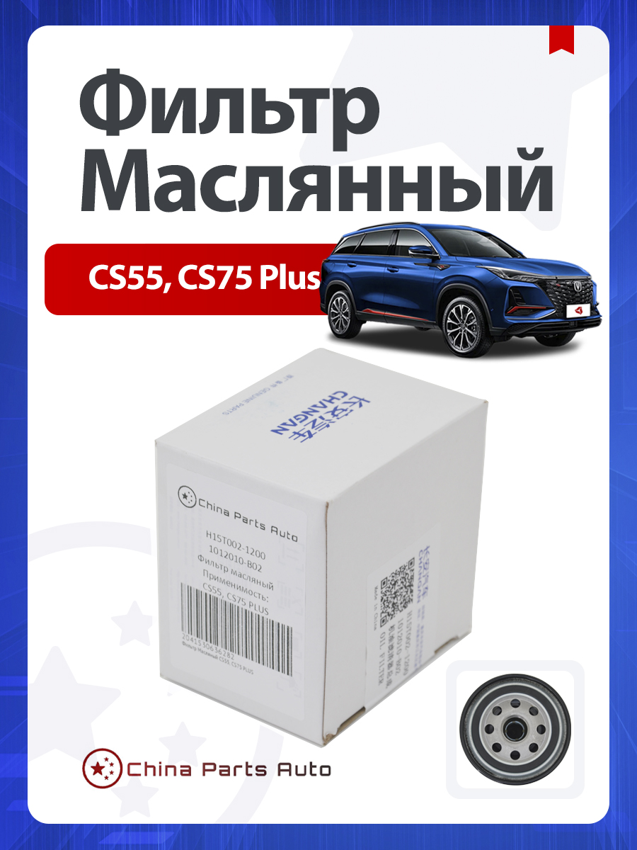 CHANGAN Фильтр масляный арт. H15T002-1200