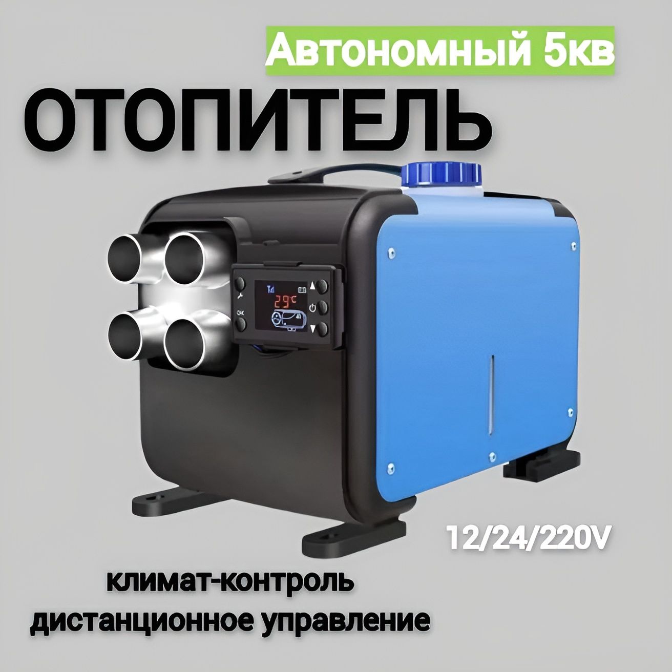 Переносной автономный дизельный отопитель 12/24/220V 5 кВт MAXPOWER /Тепловая дизельная пушка