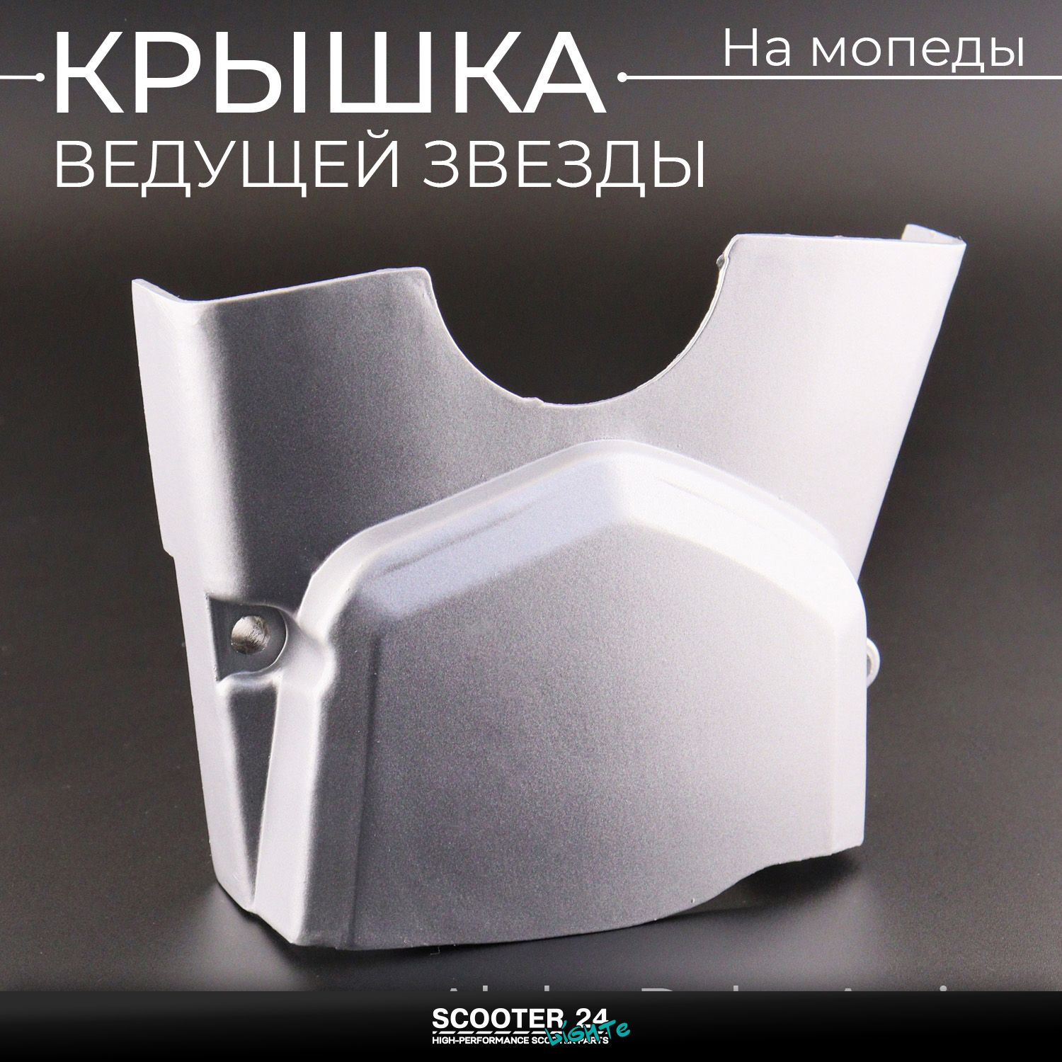 Крышка звезды ведущей на мопед Alpha / Delta (Альфа / Дельта / Орион Омакс) 139FMB / Active