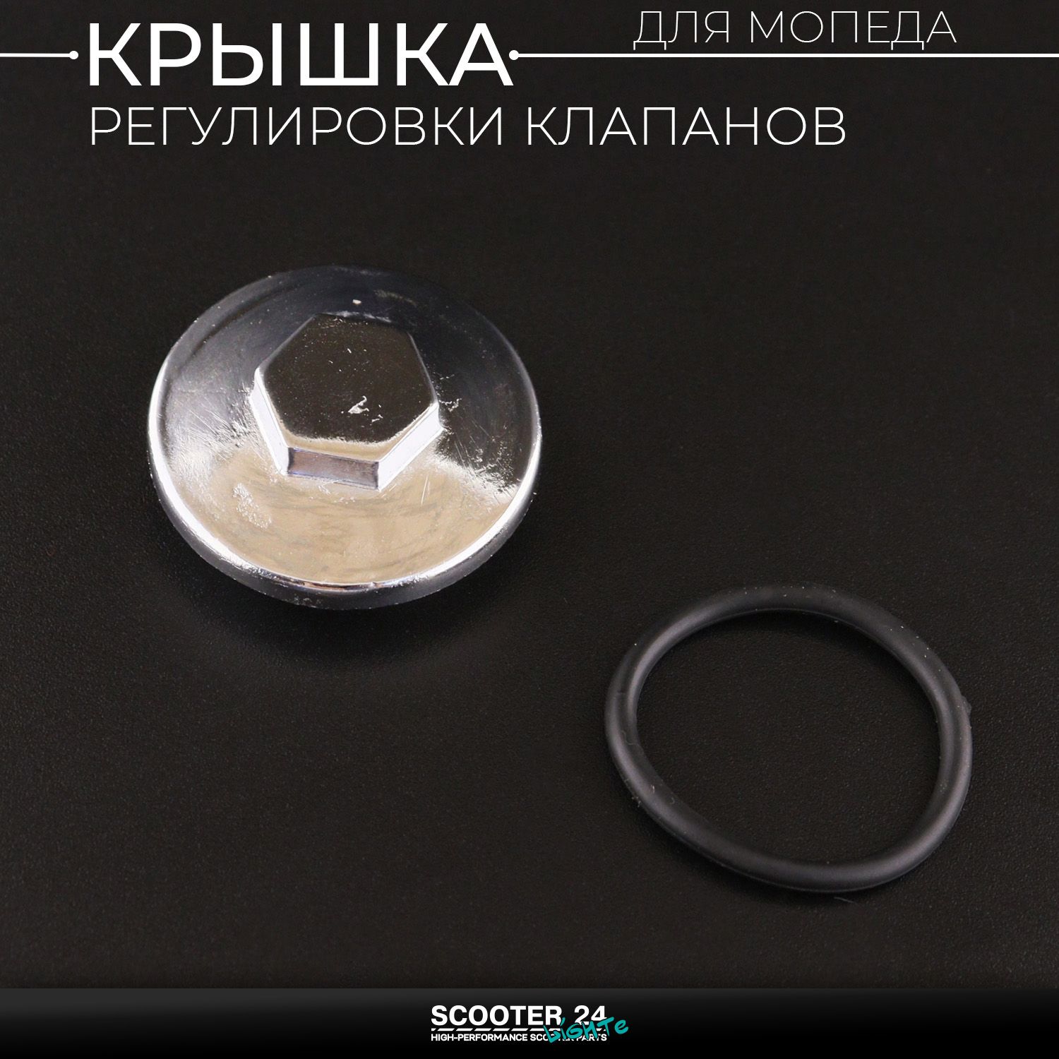 Крышка регулировки клапанов Delta / Alpha / на мопед Active /Wave (Вейв / Актив) 139FMB (+прокладка)