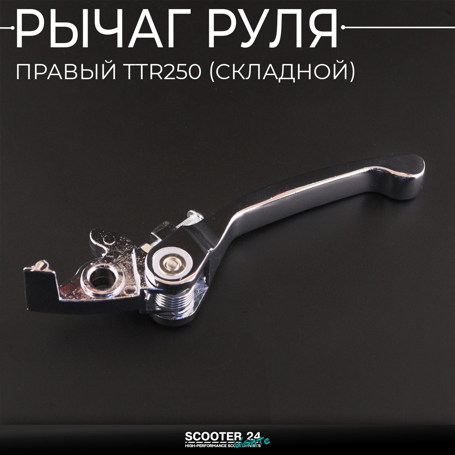 Рычаг руля правый на мотоцикл TTR250 (складной) Ирбис ТТР 250 Эндуро