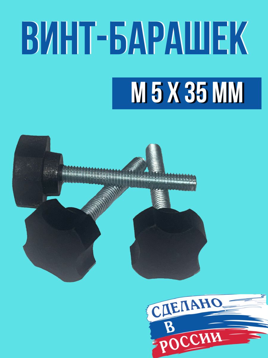 БолтM5x5x35мм,головка:Барашковая,4шт.32г