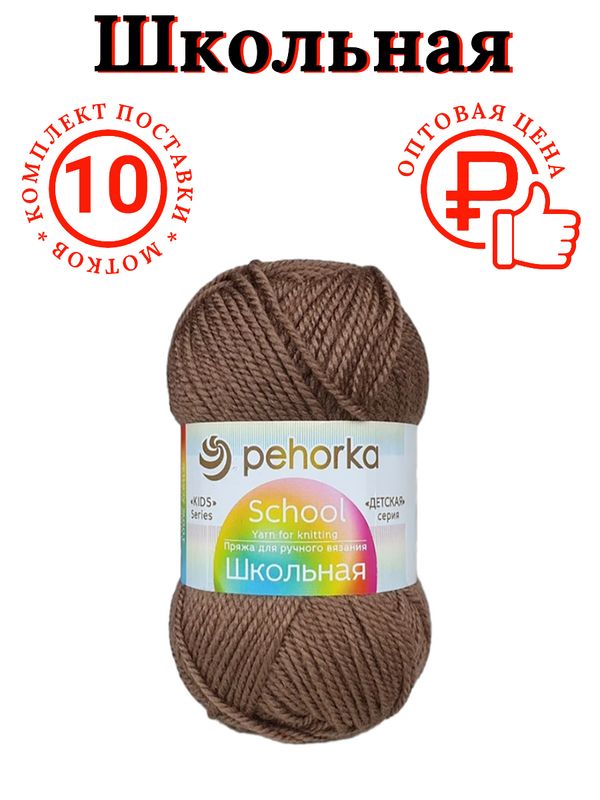 Комплектпряжи10штукШкольнаяПехорка377кофейный