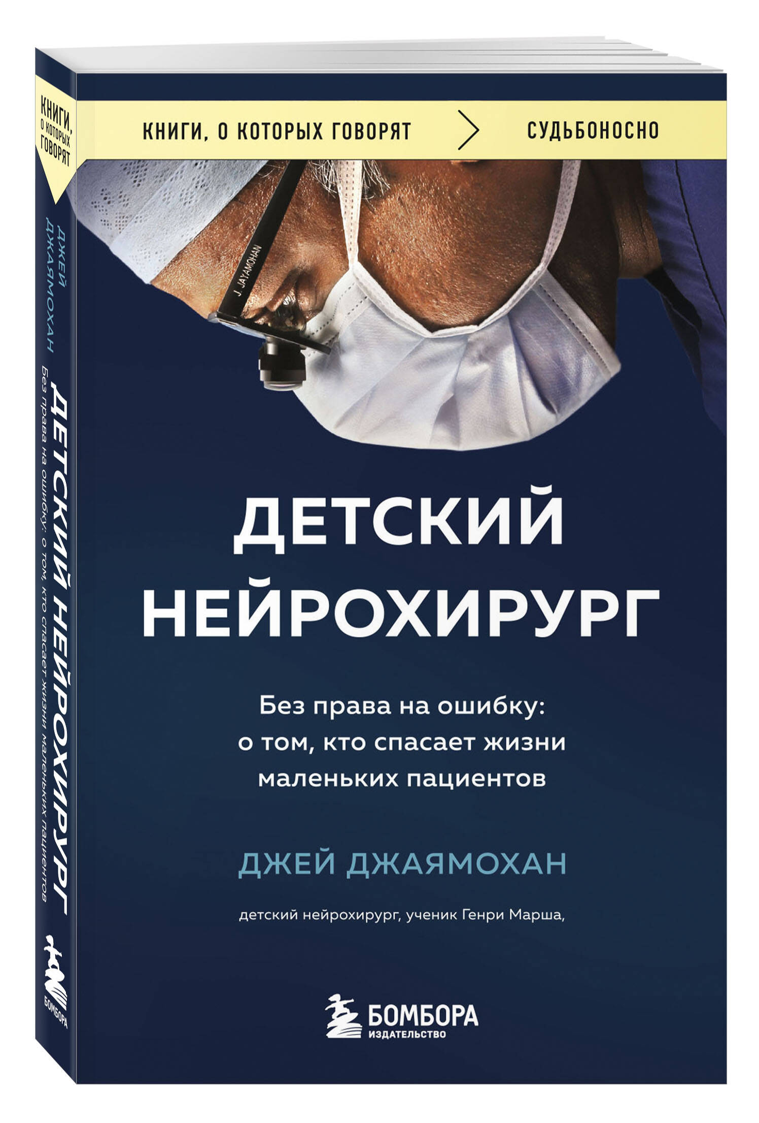 Детский нейрохирург. Без права на ошибку: о том, кто спасает жизни маленьких пациентов | Джаямохан Джей