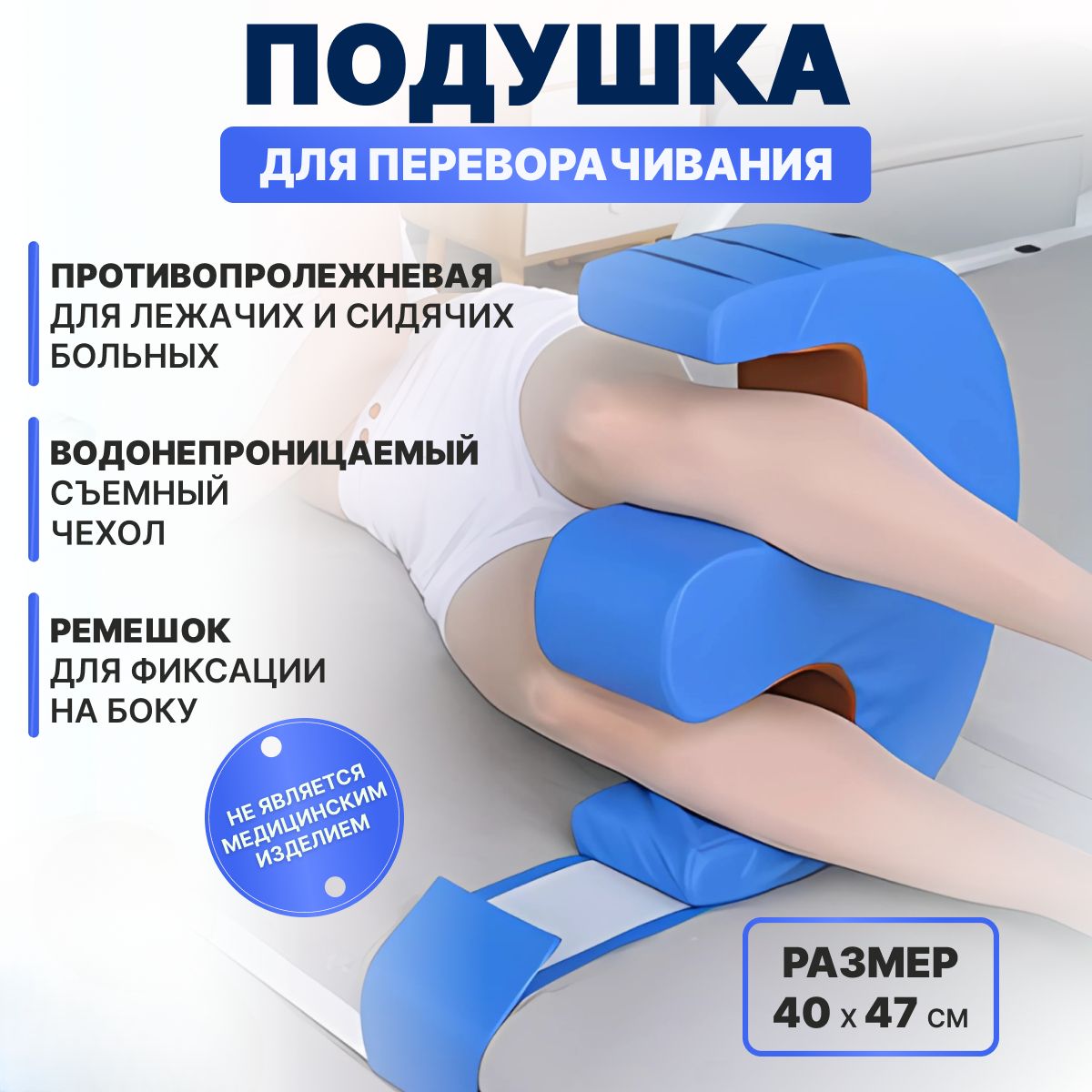 CHARITES/Подушкадляпереворачивания,повороталежачихбольных,валикподноги