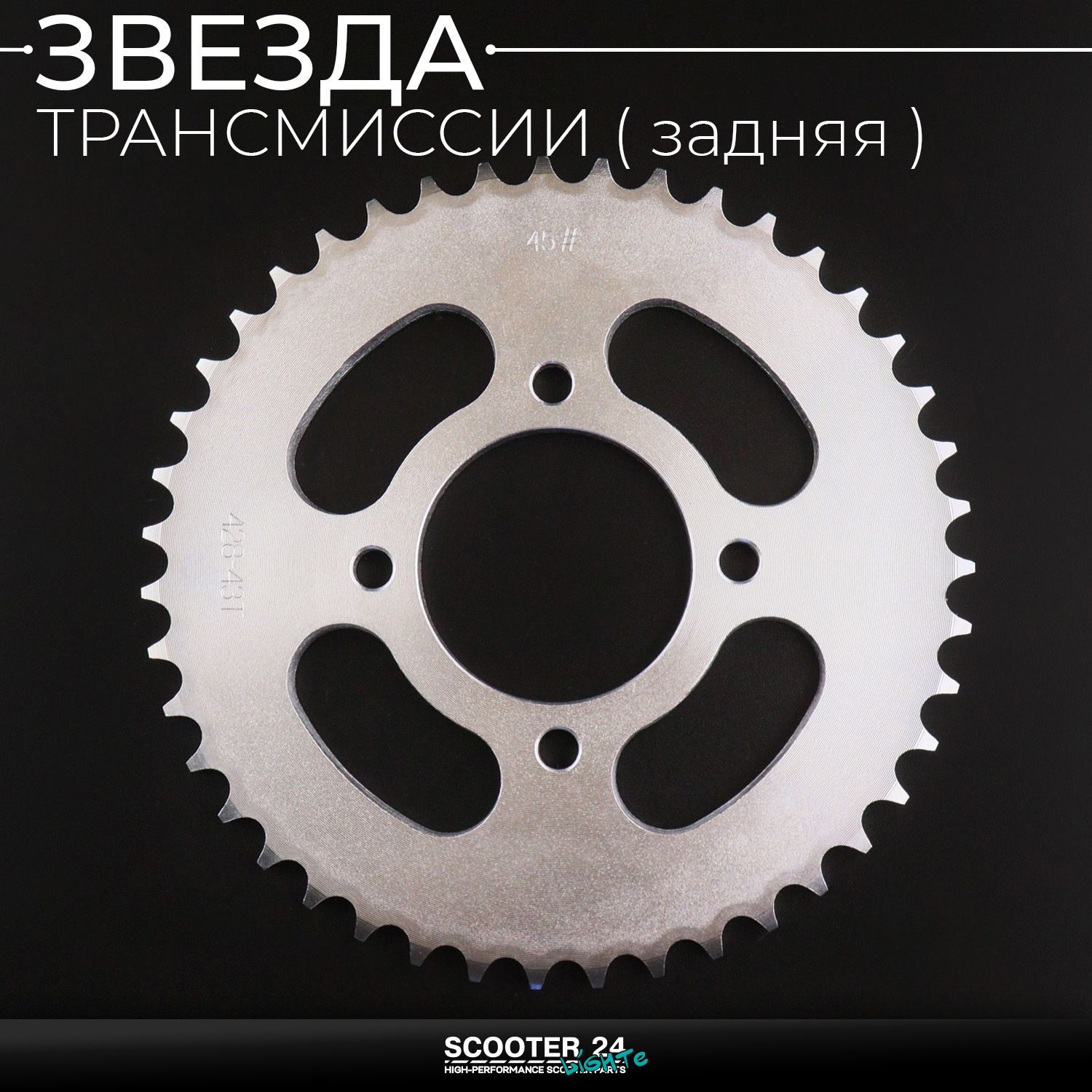 Звезда трансмиссии (задняя) Zongshen ZS 250 / 428 х 43 T "KOMATCU"