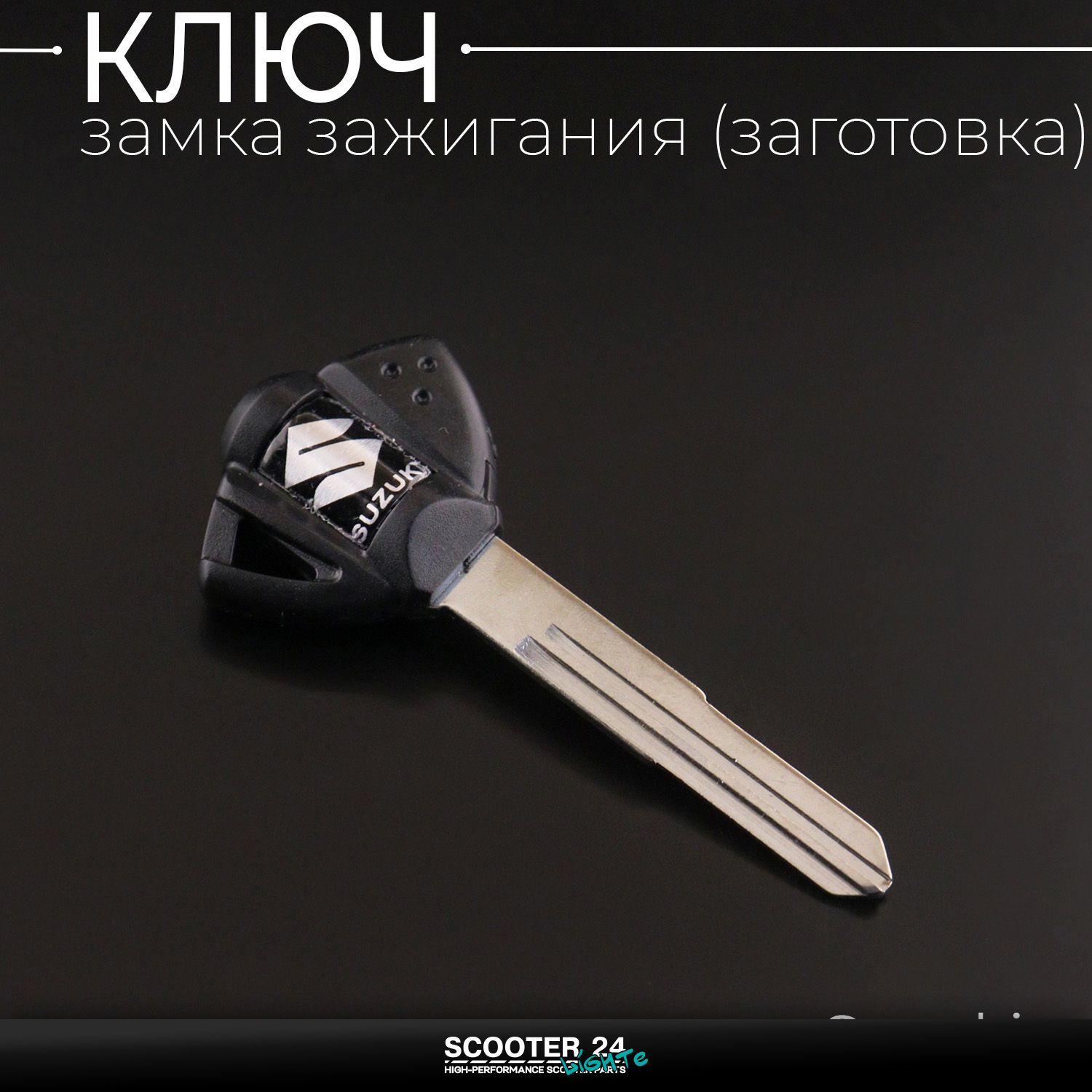 Ключ замка зажигания (заготовка) для мотоцикла Suzuki (черный) "KOMATCU" Сузуки