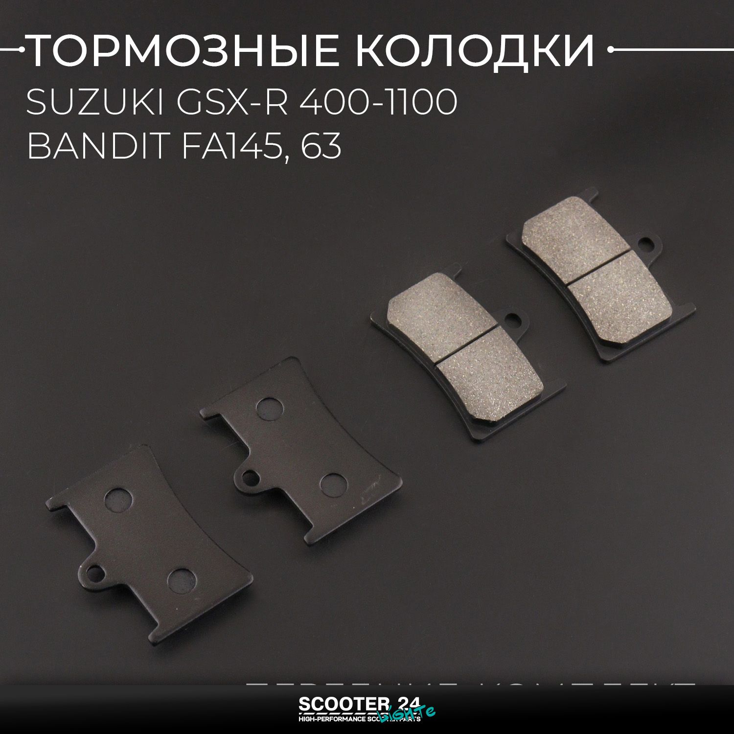 Колодки тормозные передние на мотоцикл Suzuki GSX-R 400 / 600 / 750 / 1100 Bandit FA145 / 63 (полный комплект)