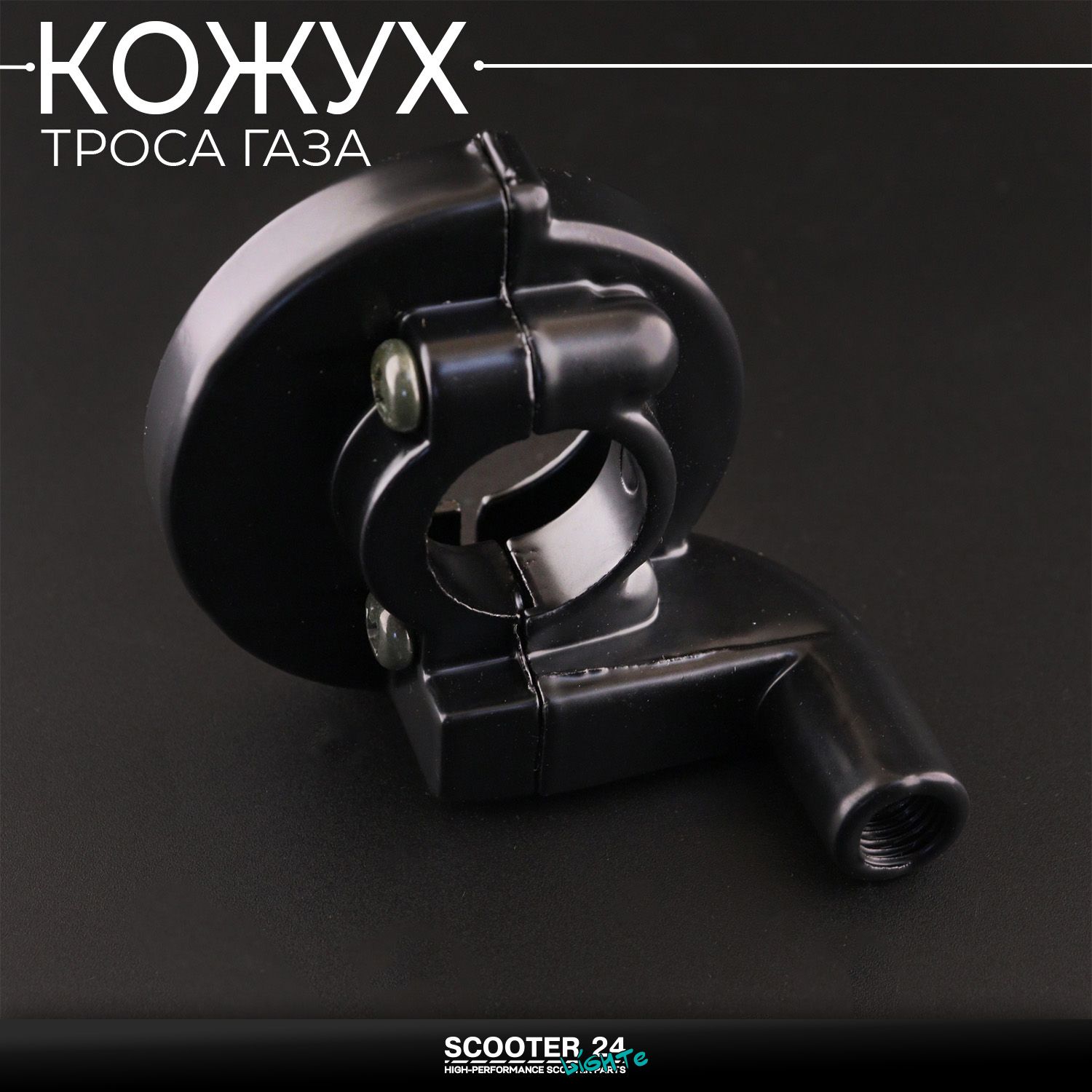 Кожух троса газа (домик газа) на питбайк Кайо KAYO / IRBIS TTR 125 / Ирбис ТТР